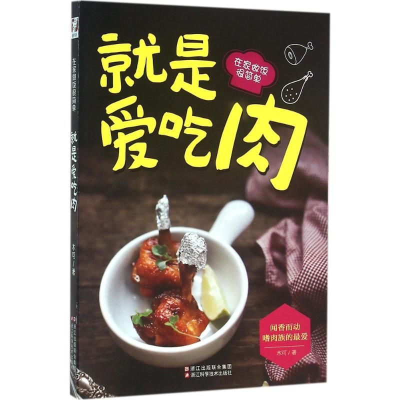 Home Cooking Chinese - Просто любимое мясо - приготовление дома